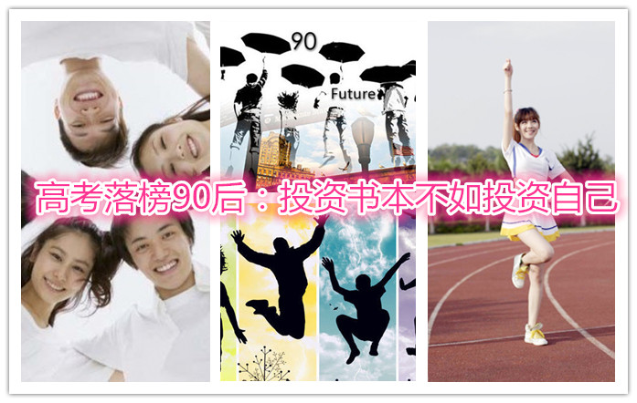 　高考落榜90后：投资书本不如投资自己