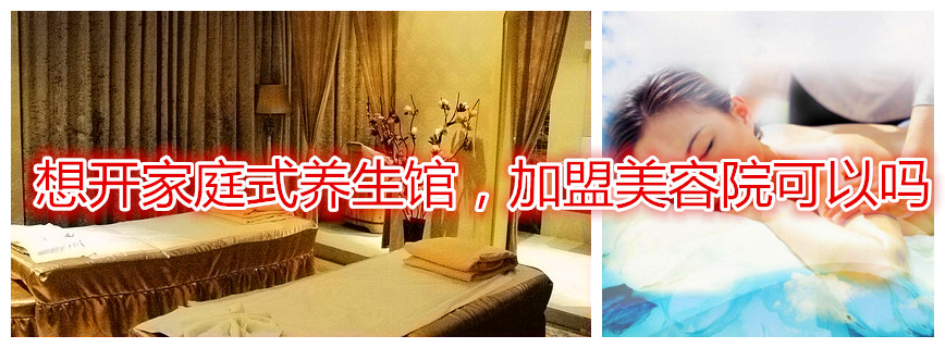 想开家庭式养生馆，嘿嘿连载APP美容院可以吗