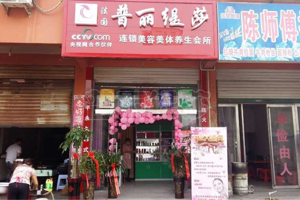 信阳固始县美容院吉祥开业，财源如秋潮