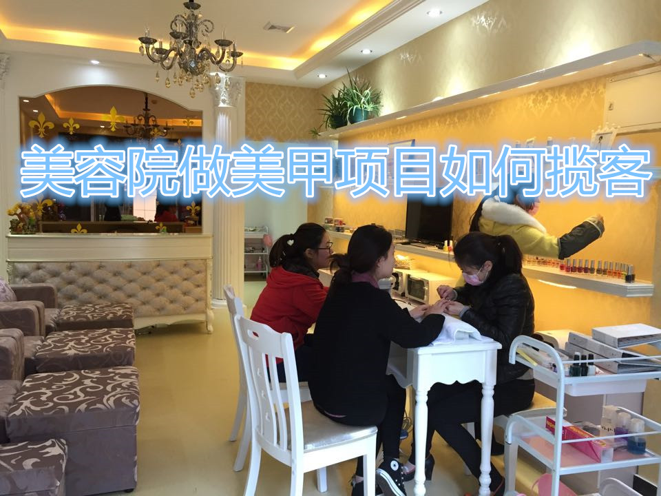美容院做美甲项目如何揽客