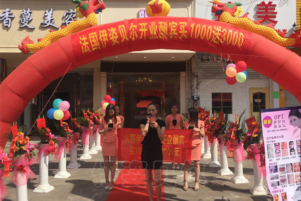 伊姿贝尔浙江金华店开业盛典