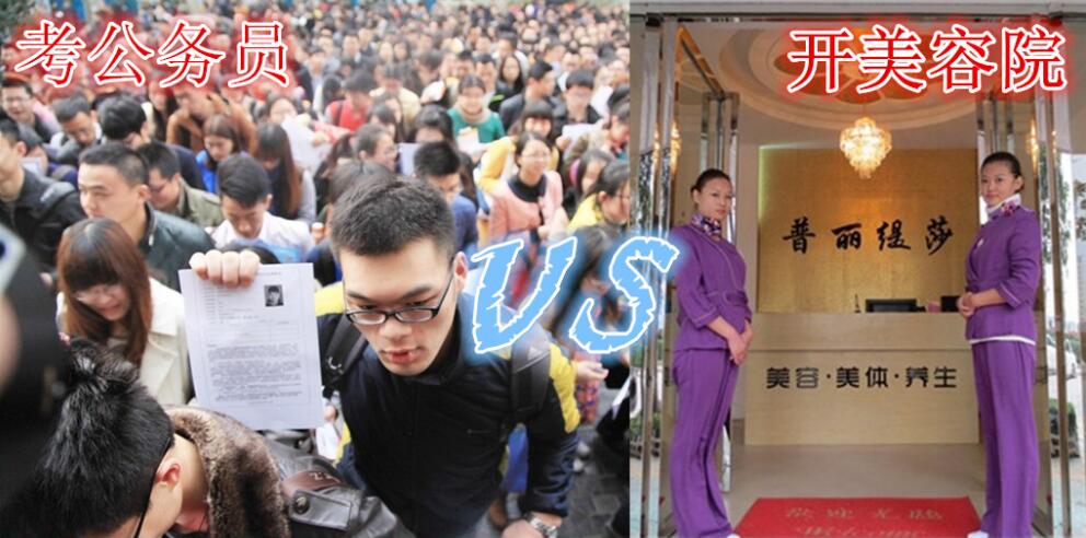 考公务员真不如去开美容院