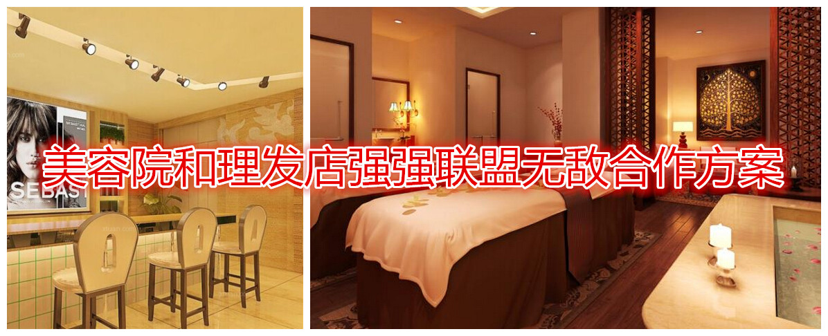 美容院和理发店强强联盟无敌合作方案